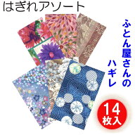 ハギレ セット アソート 生地 福袋 和柄プリント ふとん屋さんのハギレ14枚セット 布 おまかせ アソート …