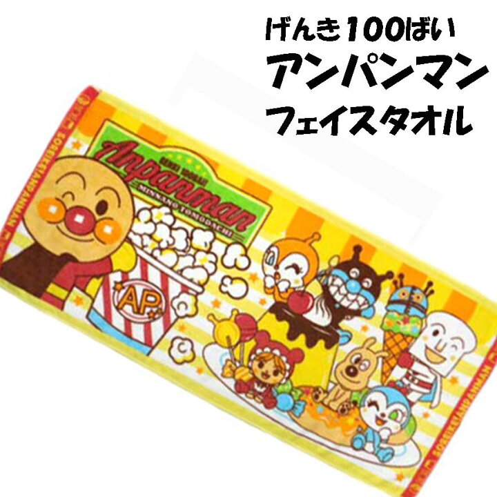 楽天市場 フェイスタオル キャラクター 送料無料 アンパンマン おやつタイム 約３４ ７５ｃｍ キャラクタータオル 保育園 幼稚園 ちばふとん店 楽天市場店