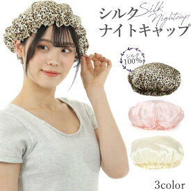 【ちばふとん店】ナイトキャップ ロングヘア かわいい シルクキャップ レディース 快眠グッズ 睡眠 就寝用 帽子 女性 シルク製 保湿 ヘアケア 実用的 美容師【ちばふとん店】　50