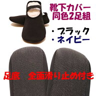靴下カバー 2足組 滑り止め付き 日本製 カバーソックス イージーカバー 足底すべり止め付き ゴムバンド付…
