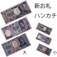 マジックグッツ 手品 新札 シルク 一万円 五千円 千円 ハンカチ ジョークグッツ　1