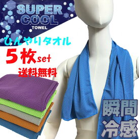 スーパークールタオル 5枚セット 瞬間冷感 熱中症 対策 送料無料 ひんやり タオル 冷却 タオル キッズ ネック クーラー アウトドア スポーツ 子供 冷たい 夏 冷たいタオル 冷えるタオル レジャーの暑さ対策 プール スポーツタオル 1000円ポッキリ商品 母の日 父の日