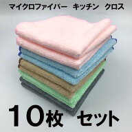 1000円ポッキリ送料無料 マイクロファイバー キッチン クロス 10枚セット 約27×27cm ふきん 布巾 キッチ…