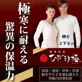 ひだまり 肌着 上下セット 極み　送料無料　長袖U首シャツ　ズボン下　紳士　あったかインナー　エベレスト　保温力抜群　抗菌　消臭　速乾　透湿　静電気抑制　着心地抜群　防寒肌着　メンズインナー【ちばふとん店】