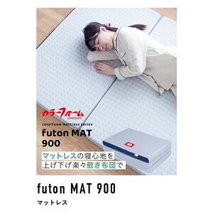futon MAT 900�y�V���O���z