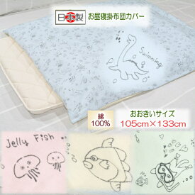ぷくぷくお昼寝掛カバーおおきいサイズ【お昼寝敷カバー】 【ベビー掛カバー】お昼寝布団 保育園用 日本製 保育園入園 入園準備 ふとんステーション ベビー毛布カバー ベビーケットカバー100 130 恐竜柄 おさかな柄