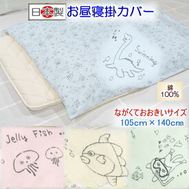 ぷくぷくお昼寝掛カバーながくておおきいサイズ【お昼寝敷カバー】 【ベビー掛カバー】お昼寝布団 保育園用 日本製 保育園入園 入園準備 ふとんステーション ベビー毛布カバー100 140 ベビーケットカバー100 140 恐竜柄 おさかな柄