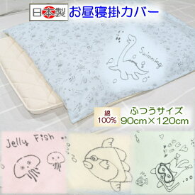 【お昼寝掛カバー】 【ベビー掛カバー】 ぷくぷくお昼寝掛カバー お昼寝布団 保育園用 ベビー敷布団カバー 日本製 保育園入園 入園準備 お昼寝布団カバー 90 120 ベビー毛布カバー ベビーケットカバー90 120　おさかな柄 恐竜柄