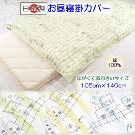 しゅっぽお昼寝掛カバーながくておおきいサイズ【お昼寝敷カバー】 【ベビー掛カバー】お昼寝布団 保育園用 日本製 保育園入園 入園準備 ふとんステーション ベビー毛布カバー100 140 ベビーケットカバー100 140 きしゃぽっぽ柄