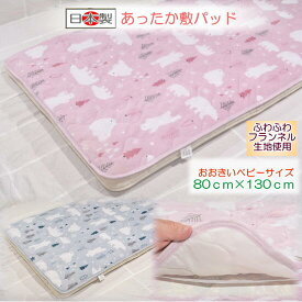 【敷パット】【あったか敷パッド】しろくまフランネルニューマイヤー敷パッドおおきめベビーサイズ 【敷パッド ベビー 】 80×130 あったか敷パッドベビー　保育園 敷きパッド あったか 敷きパッド 80×130　敷きパッド 80×130