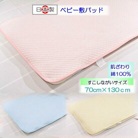 【敷パット】綿パイルベビー敷パッド すこしながいサイズ 70×130 敷パッドベビー　保育園 敷きパッド 敷きパッド 70×130 敷パッド さわやか