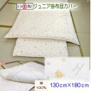 ジョイナスジュニア掛カバー 【掛けカバー ジュニア】