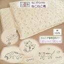 ねこねこジュニア掛カバー 【掛けカバー ジュニア】