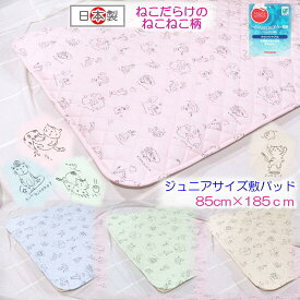 ねこねこ2代目ジュニアサイズ敷パッド 敷パッド ジュニア 85-185 日本製　ねこ柄敷パッド 敷きパッド ジュニアサイズ