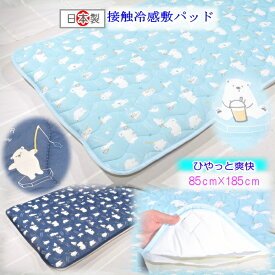 【敷パッド 日本製】【敷きパッド ジュニア】 【ジュニア 敷きパッド ひんやり】【敷パッド 冷感ジュニア】しろくま 接触冷感敷きパッド ジュニアサイズ　接触冷感