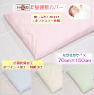 【お昼寝敷カバー】 【ベビー敷カバー】 【洗える】抗菌・制菌・抗ウイルス加工　お昼寝敷カバーながなが…