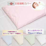 【お昼寝敷カバー】 【ベビー敷カバー】 抗菌・制菌・抗ウイルス加工のお昼寝敷カバー　すこしながいサイ…
