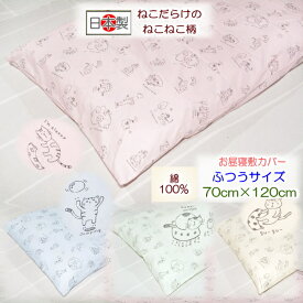 【お昼寝敷カバー ベビー敷カバー】 ねこねこお昼寝敷カバー 洗える 70×120 お昼寝布団 保育園用 ベビー敷布団カバー 日本製 保育園入園 入園準備 お昼寝布団 敷きカバー ねこ柄