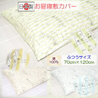 【お昼寝敷カバー ベビー敷カバー】 しゅっぽお昼寝敷カバー 洗える 70×120 お昼寝布団 保育園用 ベビー…