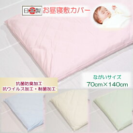 【お昼寝敷カバー】 【ベビー敷カバー】 【洗える】抗菌・制菌・抗ウイルス加工　お昼寝敷カバーながいサイズ 【70cm×140cm】ふとんステーション 敷布団カバー 70×140　そいねーるラージ用
