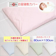 【お昼寝敷カバー ベビー敷カバー】抗菌・制菌・抗ウイルス加工　お昼寝敷カバーおおきいサイズ 洗える 8…