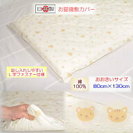 【お昼寝敷カバー】 【ベビー敷カバー】 ジョイナスお昼寝敷カバーおおきいサイズ【洗える】お昼寝布団 …