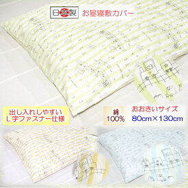 【お昼寝敷カバー ベビー敷カバー】 しゅっぽお昼寝敷カバー おおきいサイズ 洗える 80×130 お昼寝布団 保育園用 ベビー敷布団カバー 日本製 保育園入園 入園準備 敷布団カバー 80 130 L字ファスナー ふとんステーション