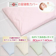 【お昼寝敷カバー】 【ベビー敷カバー】 【洗える】抗菌・制菌・抗ウイルス加工　お昼寝敷カバーながくて…