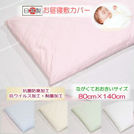【お昼寝敷カバー】 【ベビー敷カバー】 【洗える】抗菌・制菌・抗ウイルス加工　お昼寝敷カバーながくておおきいサイズ 【80cm×140cm】お昼寝布団 保育園用 ベビー敷布団カバー 電気毛布カバー 日本製 保育園入園 入園準備 ふとんステーション