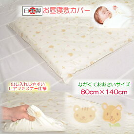【お昼寝敷カバー】 【ベビー敷カバー】 ジョイナスお昼寝敷カバーながくておおきいサイズ.【洗える】お昼寝布団 保育園用 ベビー敷布団カバー 電気毛布カバー 日本製 保育園入園 入園準備 80 140 ふとんステーション