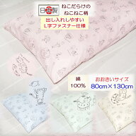 【お昼寝敷カバー ベビー敷カバー】 ねこねこ2代目お昼寝敷カバー おおきいサイズ 洗える 80×130 お昼寝…