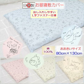 【お昼寝敷カバー】 【ベビー敷カバー】 ぷくぷくお昼寝敷カバーおおきいサイズ【洗える】お昼寝布団 保育園用 ベビー敷布団カバー 日本製 保育園入園 入園準備 敷布団カバー 80 130　恐竜柄 おさかな柄