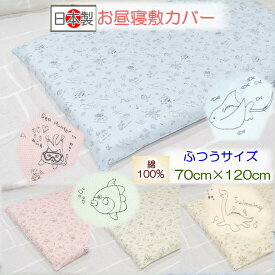 【お昼寝敷カバー ベビー敷カバー】 ぷくぷくお昼寝敷カバー 洗える 70×120 恐竜柄 お昼寝布団 保育園用 ベビー敷布団カバー 日本製 保育園入園 入園準備 お昼寝布団 敷きカバー 恐竜柄 おさかな柄