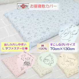 【お昼寝敷カバー】 【ベビー敷カバー】 ぷくぷくお昼寝敷カバーすこしながいサイズ.【洗える】お昼寝布団 保育園用 ベビー敷布団カバー 日本製 保育園入園 入園準備 布団カバー 70×130　恐竜柄 おさかな柄