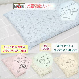 【お昼寝敷カバー】 【ベビー敷カバー】 【洗える】ぷくぷく お昼寝敷カバーながいサイズ 【70cm×140cm】ふとんステーション 敷布団カバー 70×140 恐竜柄　おさかな柄　そいねーるラージ用