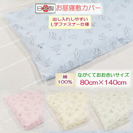 【お昼寝敷カバー】 【ベビー敷カバー】 さうるすお昼寝敷カバーながくておおきいサイズ.【洗える】お昼寝布団 保育園用 ベビー敷布団カバー 電気毛布カバー 日本製 保育園入園 入園準備
