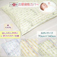 【お昼寝敷カバー】 【ベビー敷カバー】 【洗える】しゅっぽ　お昼寝敷カバーながいサイズ 【70cm×140cm…