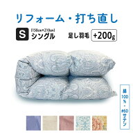 【ポイント10倍店舗】シングル 仕上げ 羽毛 ふとん 羽毛布団 打ち直し クリーニング リフォーム 足し羽毛…
