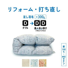 【ポイント10倍店舗】ダブル 肌掛け ＋ 合い掛け 仕上げ 綿100%(60サテン) 羽毛ふとん リフォーム羽毛布団 打ち直し クリーニング ダブル