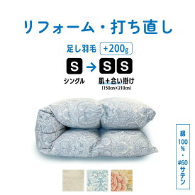 【ポイント10倍店舗】シングル 肌掛け ＋ 合い掛け 仕上げ 綿100%(60サテン) 羽毛ふとん リフォーム羽毛布団 打ち直し クリーニング シングル