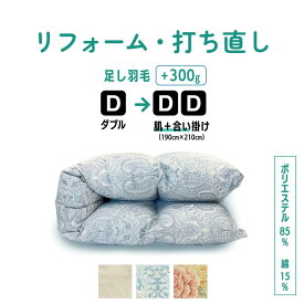 【ポイント10倍店舗】ダブル 肌掛け ＋ 合い掛け 仕上げ 羽毛ふとん リフォーム羽毛布団 打ち直し クリーニング ダブル