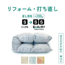 【ポイント10倍店舗】シングル 肌掛け ＋ 合い掛け 仕上げ 羽毛ふとん リフォーム羽毛布団 打ち直し クリーニング シングル