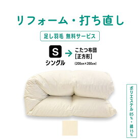 【全品300円OFF+P14倍店舗！】シングル → こたつ布団 正方形（200×200）羽毛 ふとん リフォーム 足し羽毛 羽毛布団 打ち直し クリーニング サイズ変更 掛け 布団 掛ふとん アイボリー クリーム 白