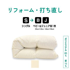 【ポイント10倍店舗】シングル → ベビー ＆ ジュニアふとん 羽毛 ふとん リフォーム 足し羽毛 羽毛布団 打ち直し クリーニング サイズ変更 掛け 布団 掛ふとん アイボリー クリーム 白