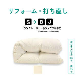 【当店P10倍】シングル → ベビー & ジュニアふとん 羽毛 ふとん リフォーム 足し羽毛 羽毛布団 打ち直し クリーニング サイズ変更 掛け 布団 掛ふとん アイボリー クリーム 白