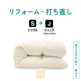 【ポイント10倍店舗】シングル → ジュニアふとん 羽毛 ふとん リフォーム 足し羽毛 羽毛布団 打ち直し クリーニング サイズ変更 掛け 布団 掛ふとん アイボリー クリーム 白