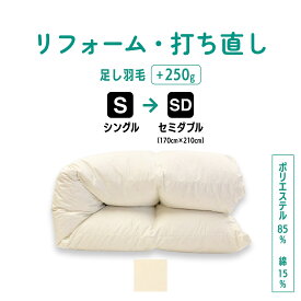 【ポイント10倍店舗】シングル → セミダブル 仕上げ 羽毛 ふとん リフォーム 足し羽毛サービス 羽毛布団 打ち直し クリーニング サイズ変更 掛け 布団 掛ふとん アイボリー クリーム 白
