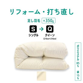 【ポイント10倍店舗】シングル → クイーン 仕上げ 羽毛 ふとん リフォーム 足し羽毛サービス 羽毛布団 打ち直し クリーニング サイズ変更 掛け 布団 掛ふとん アイボリー クリーム 白