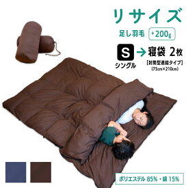 【ポイント10倍店舗】シングル → 封筒型 寝袋 2枚 羽毛 ふとん リフォーム 足し羽毛 羽毛布団 打ち直し クリーニング サイズ変更 掛け 布団 掛ふとん ネイビー ブラウン