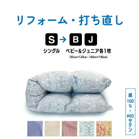 【ポイント10倍店舗】シングル → ベビー ＆ ジュニアふとん 羽毛 ふとん 羽毛布団 打ち直し リフォーム 足し羽毛 サイズ変更 掛け 布団 掛ふとん ピンク 柄 ブルー 柄 ピンク ブルー アイボリー 60サテン